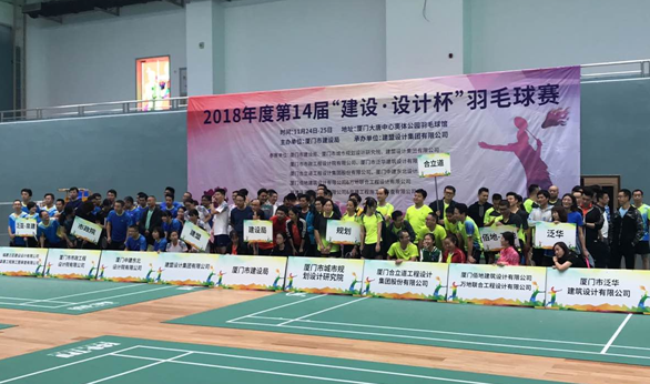 2018年度第14届“建设·设计杯”羽毛球赛圆满落幕