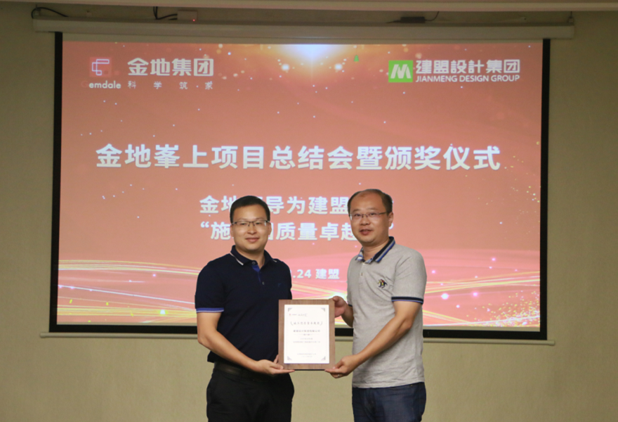 云顶集团举行金地峯上项目总结会暨颁奖仪式