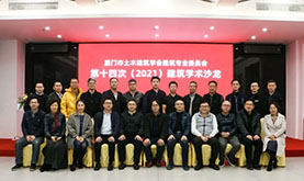 厦门市土木修建学会修建专委会第十四次（2021）修建学术沙龙在云顶集团乐成举行