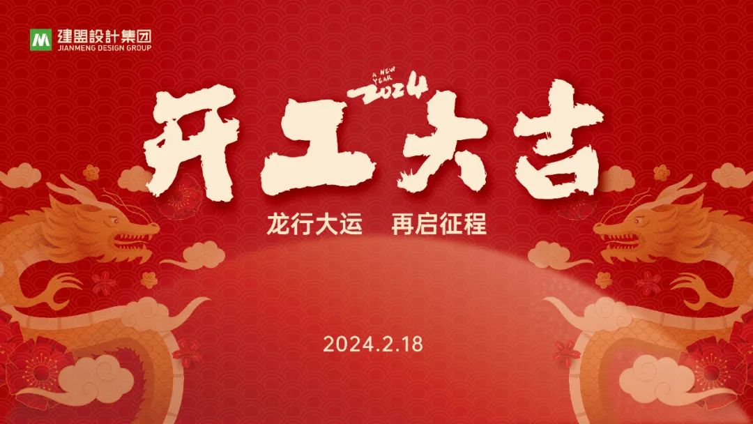 云顶集团龙年开工啦